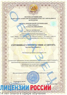 Образец сертификата соответствия аудитора №ST.RU.EXP.00006191-3 Сходня Сертификат ISO 50001